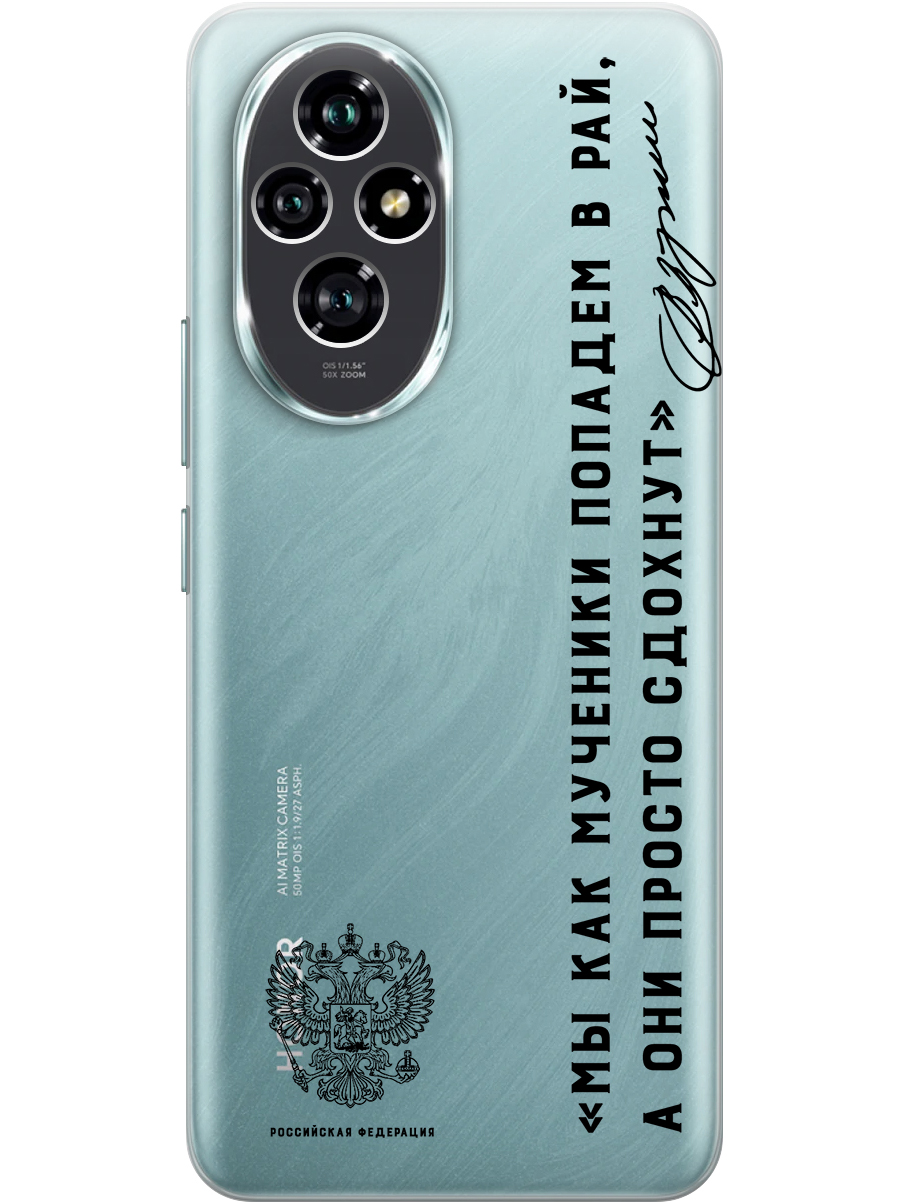 

Силиконовый чехол на Honor 200 с принтом "Цитата президента про рай" прозрачный, Прозрачный;черный, 783978481