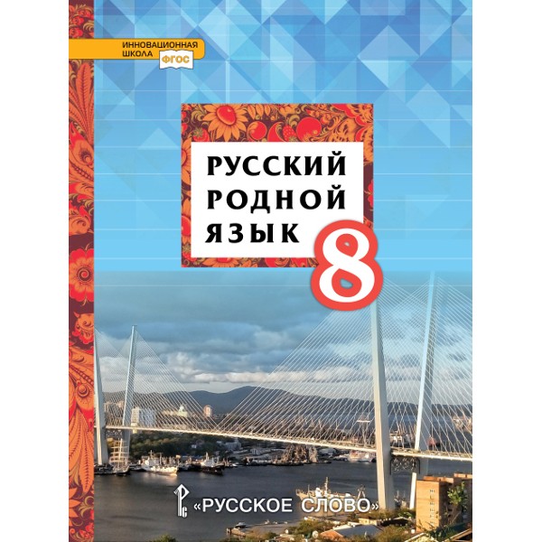 фото Русский родной язык. 8 класс. учебное пособие русское слово