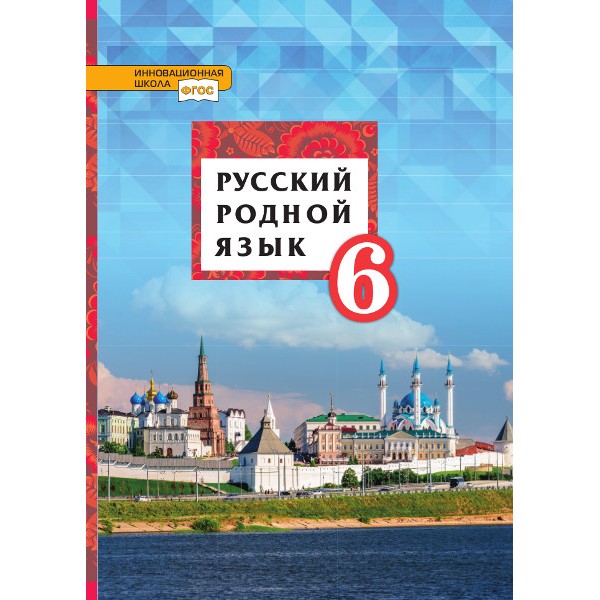 

Русский родной язык. 6 класс. Учебное пособие