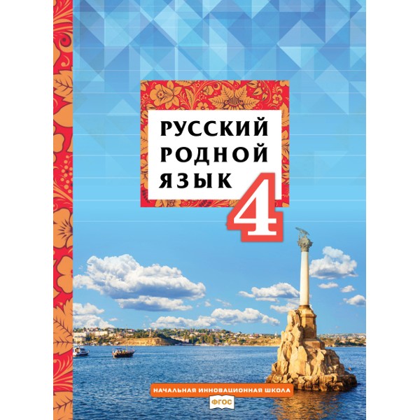 фото Русский родной язык. 4 класс. учебное пособие русское слово