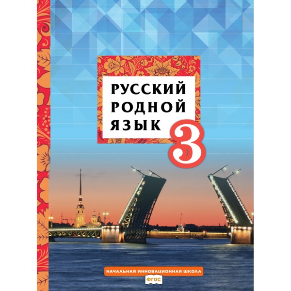 фото Русский родной язык. 3 класс. учебное пособие русское слово