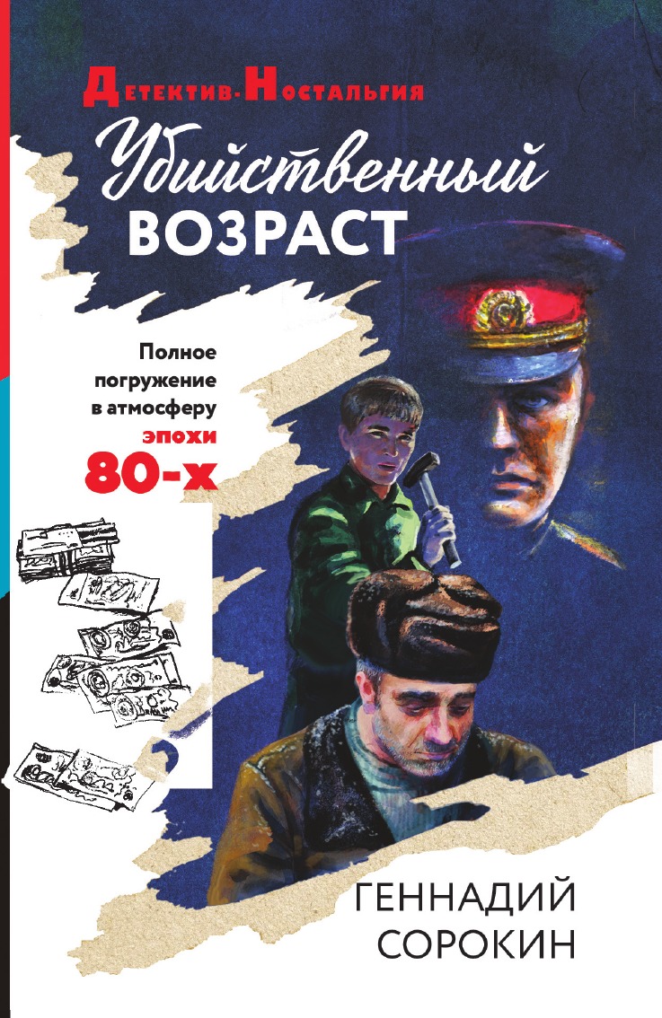 

Убийственный возраст