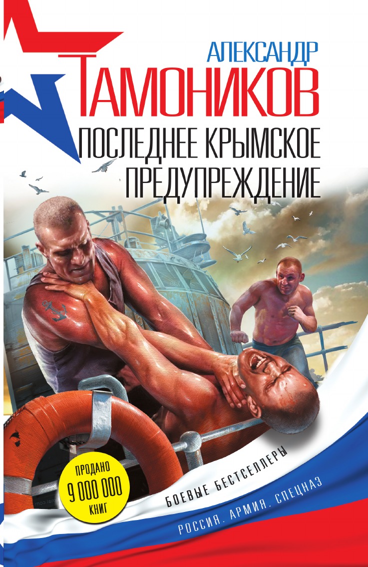 

Последнее крымское предупреждение