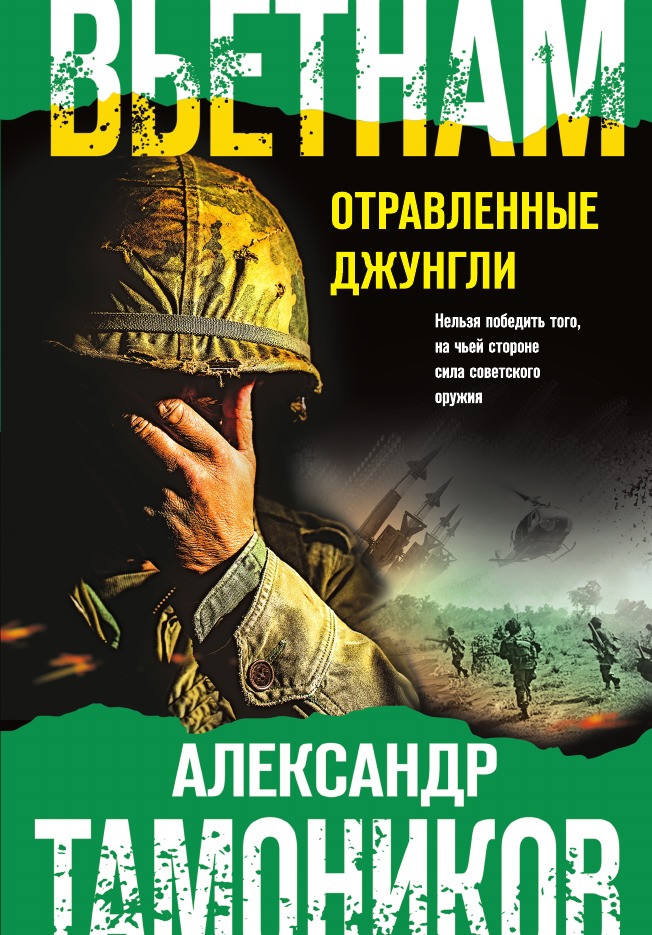 

Вьетнам. Отравленные джунгли