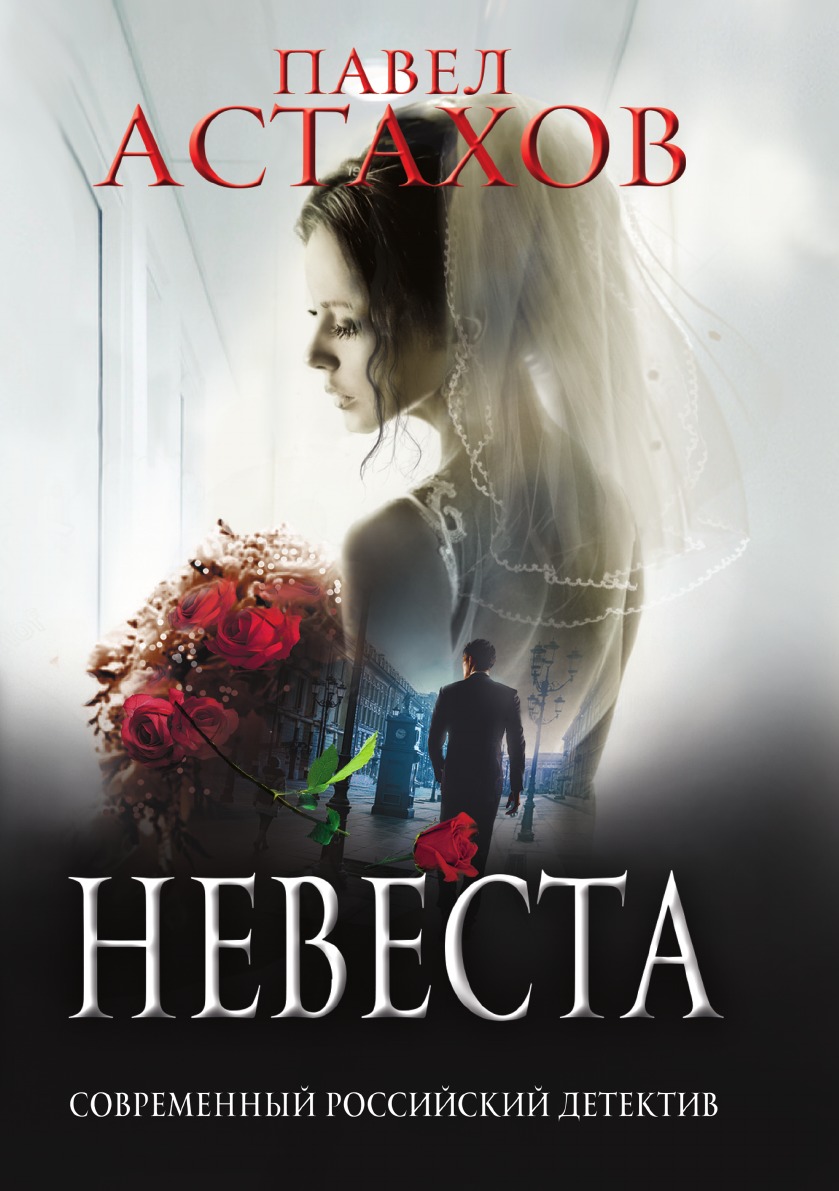 

Невеста
