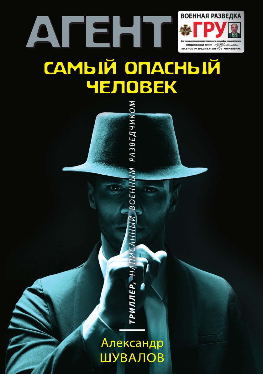 

Самый опасный человек