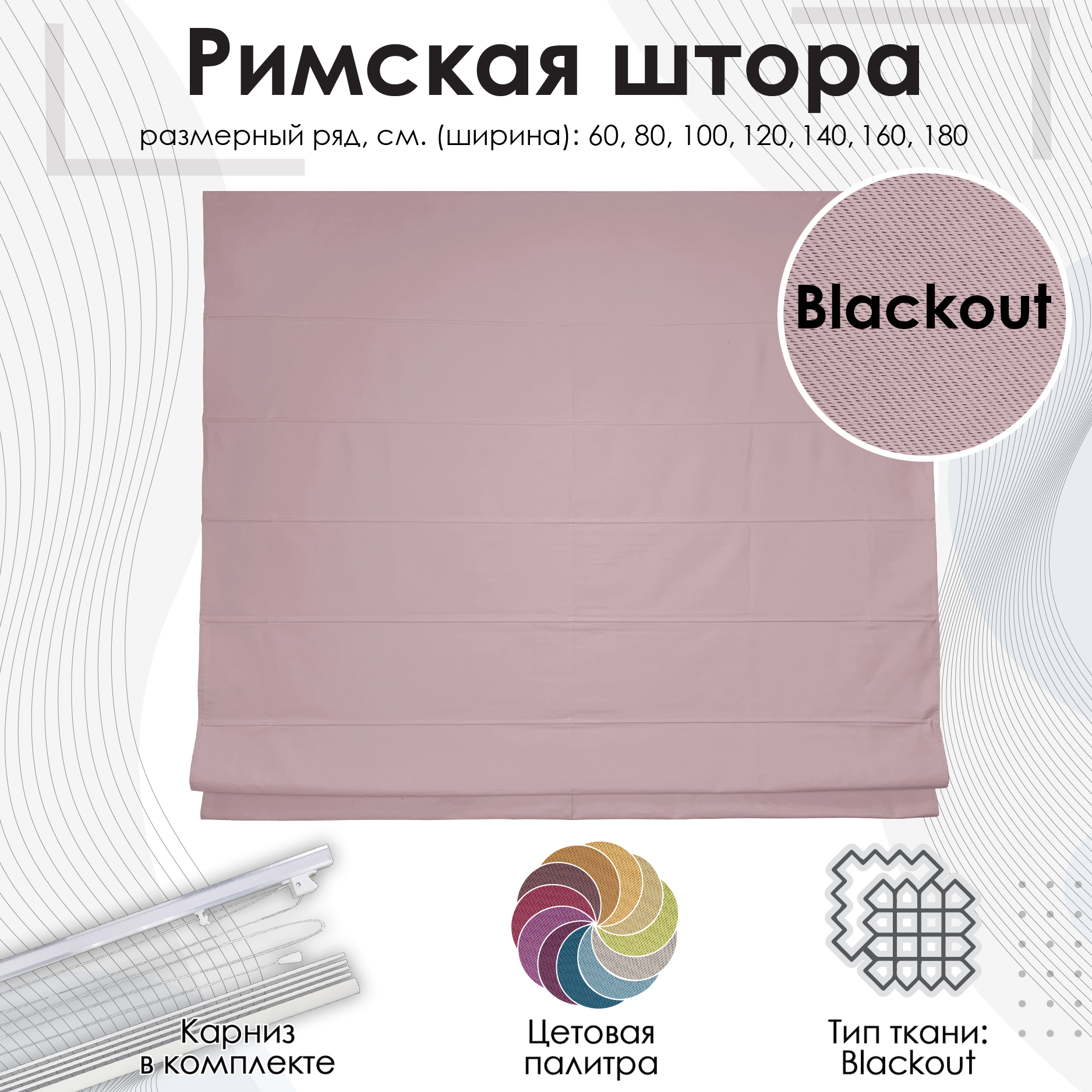 

Римские шторы Эскар, Римские шторы "Blackout"