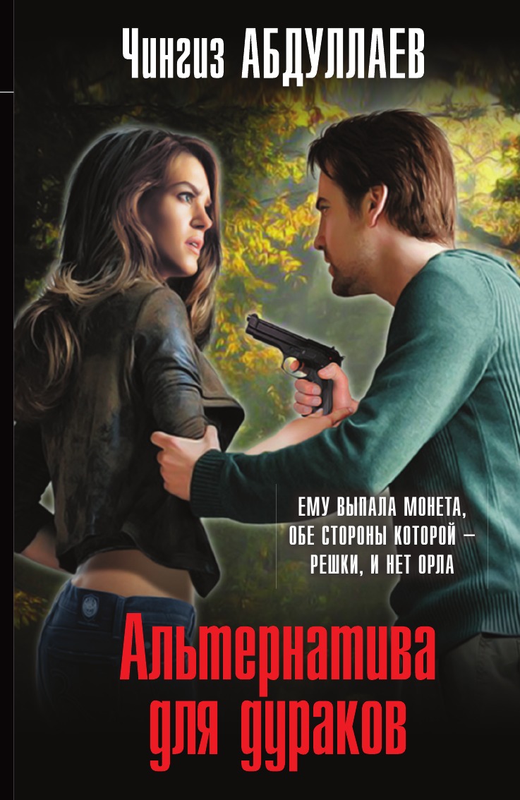 

Альтернатива для дураков