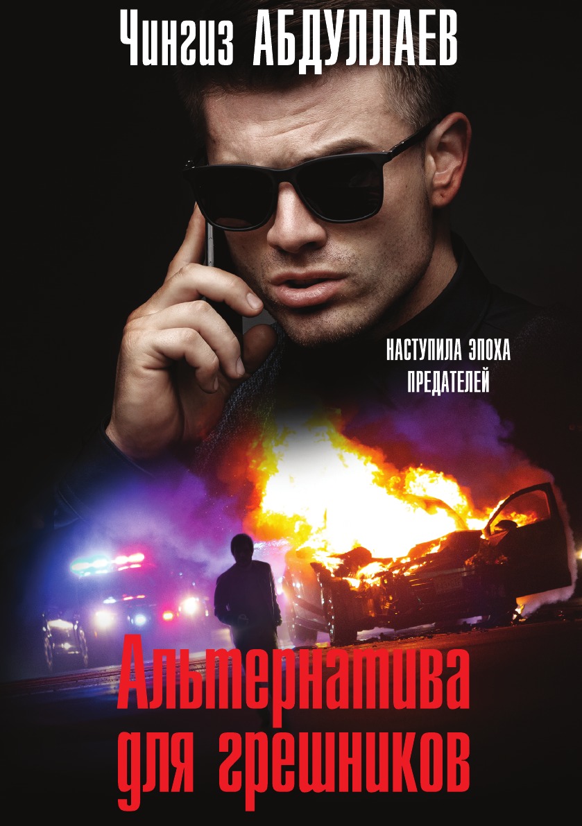 

Альтернатива для грешников