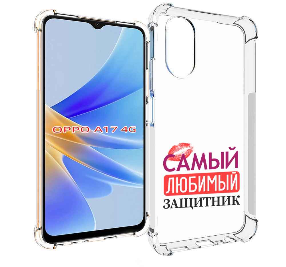 

Чехол MyPads любимый защитник для OPPO A17, Прозрачный, Tocco