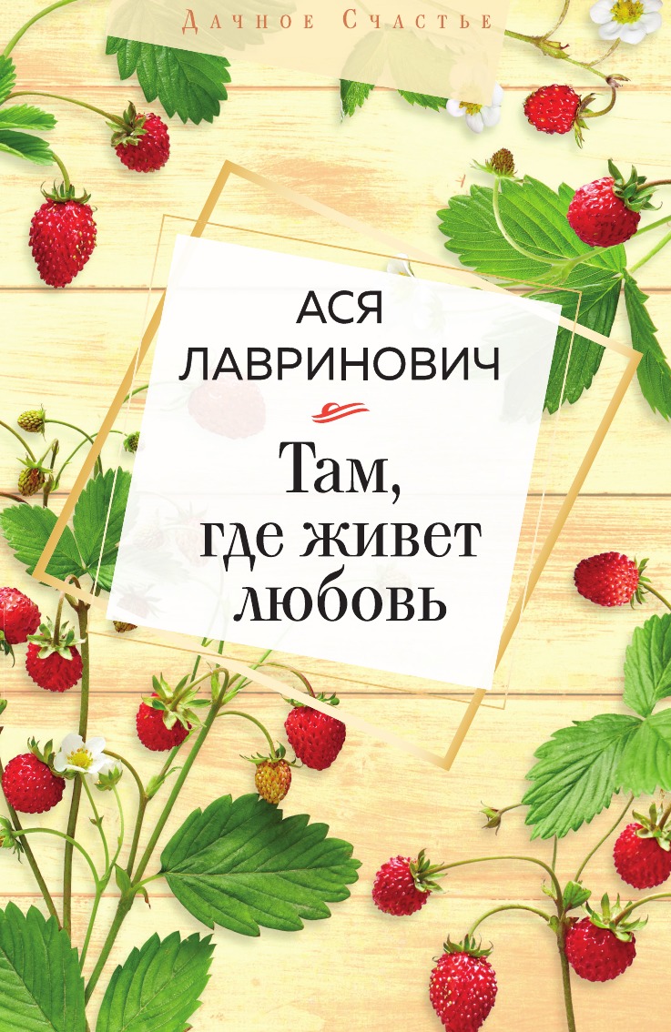 

Там, где живет любовь