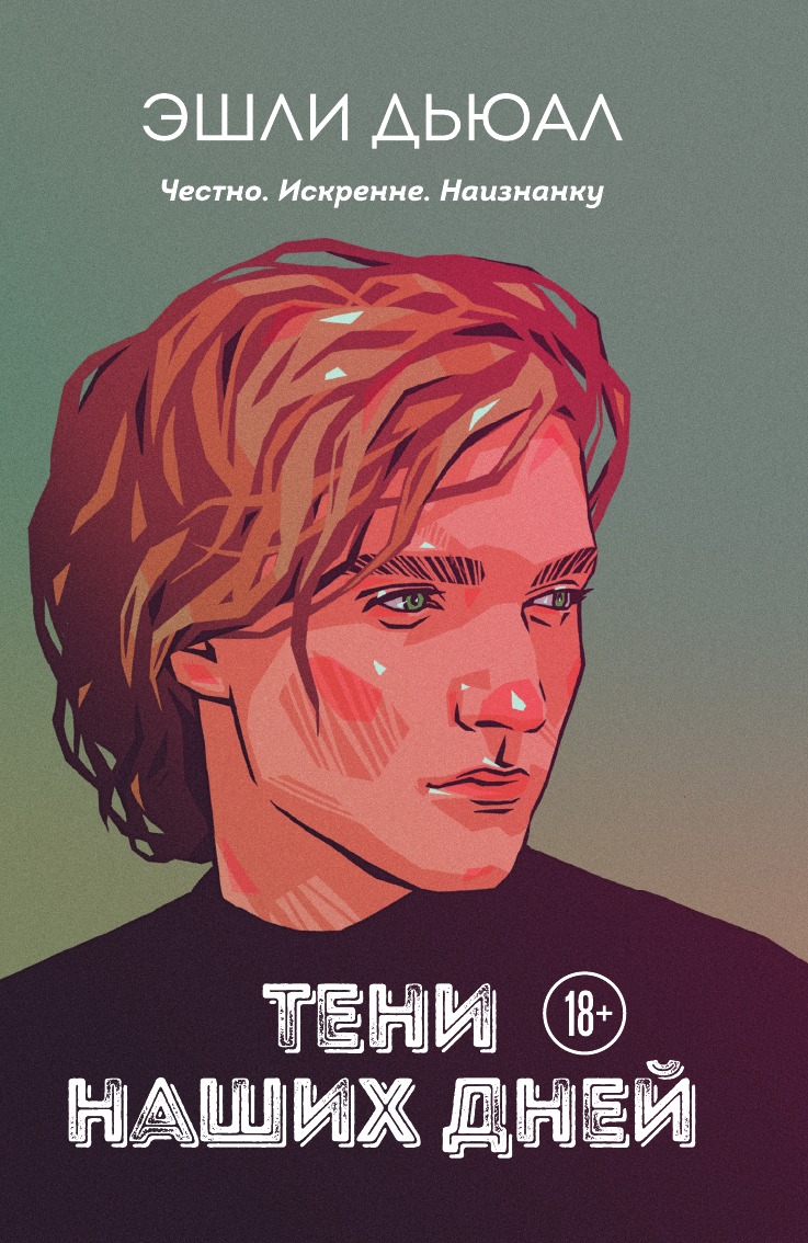 

Тени наших дней