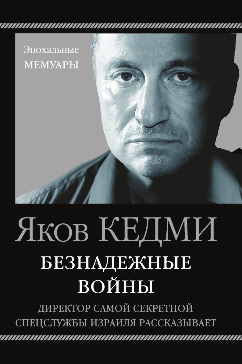 

Безнадежные войны. Директор самой секретной спецслужбы Израиля рассказывает