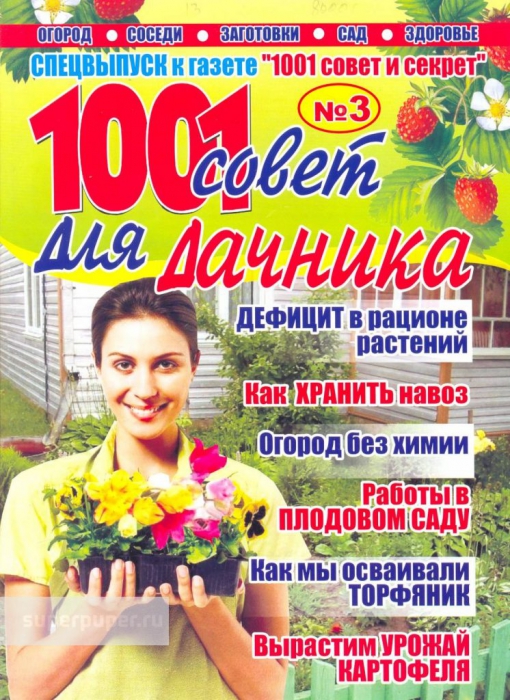 

Журнал 1001 совет для дачника