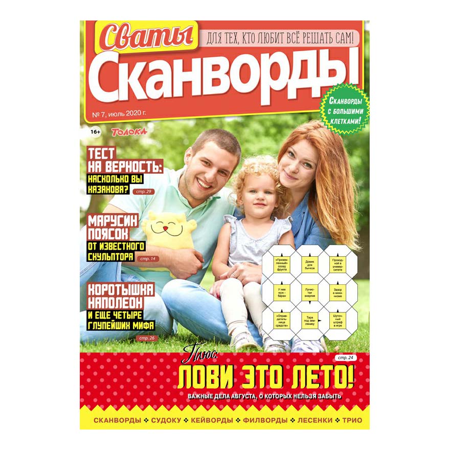 

Журнал Сваты Сканворды