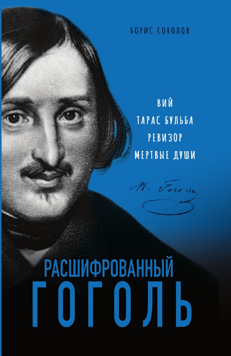 

Расшифрованный Гоголь. Вий, Тарас Бульба, Ревизор, Мертвые души