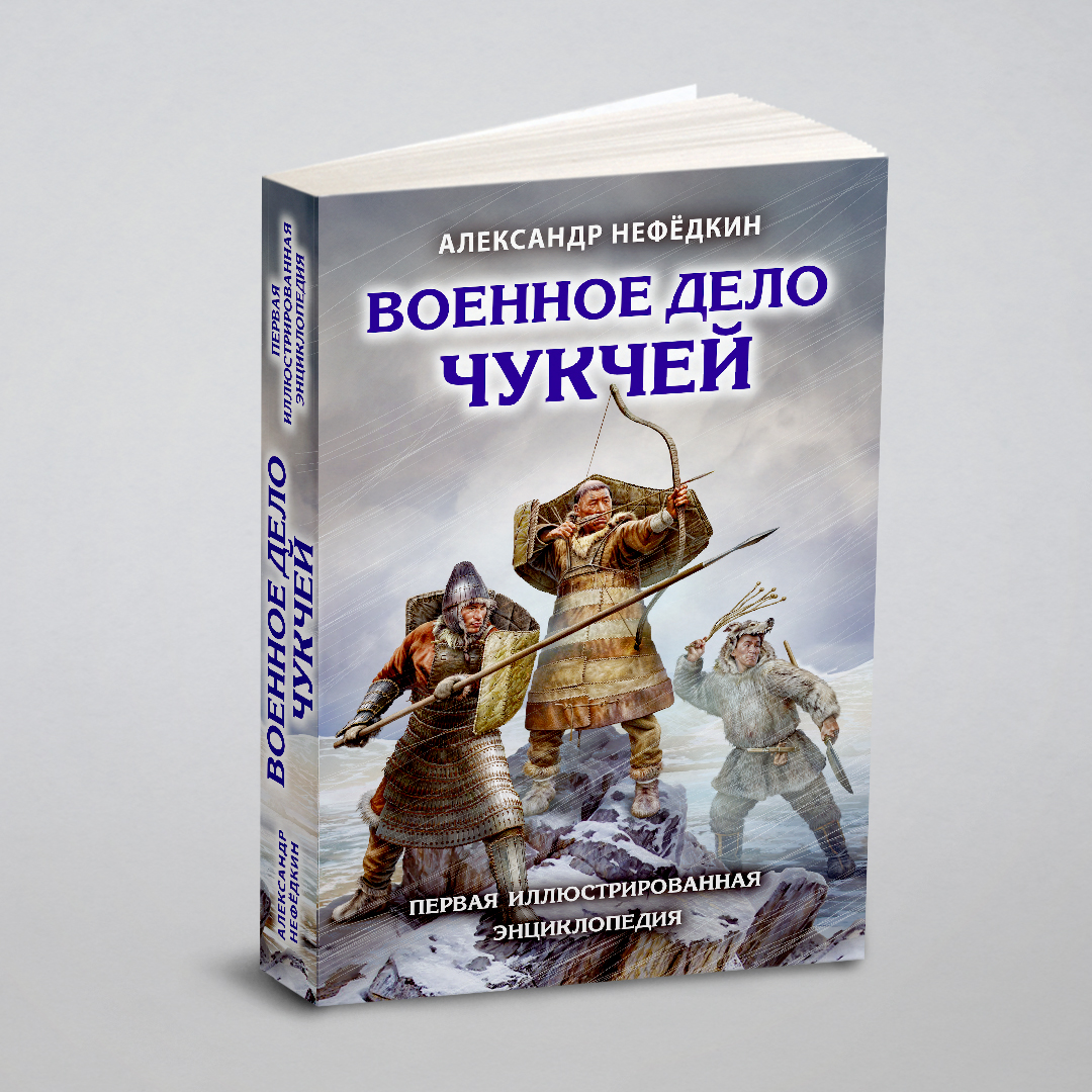 

Военное дело чукчей. Первая иллюстрированная энциклопедия