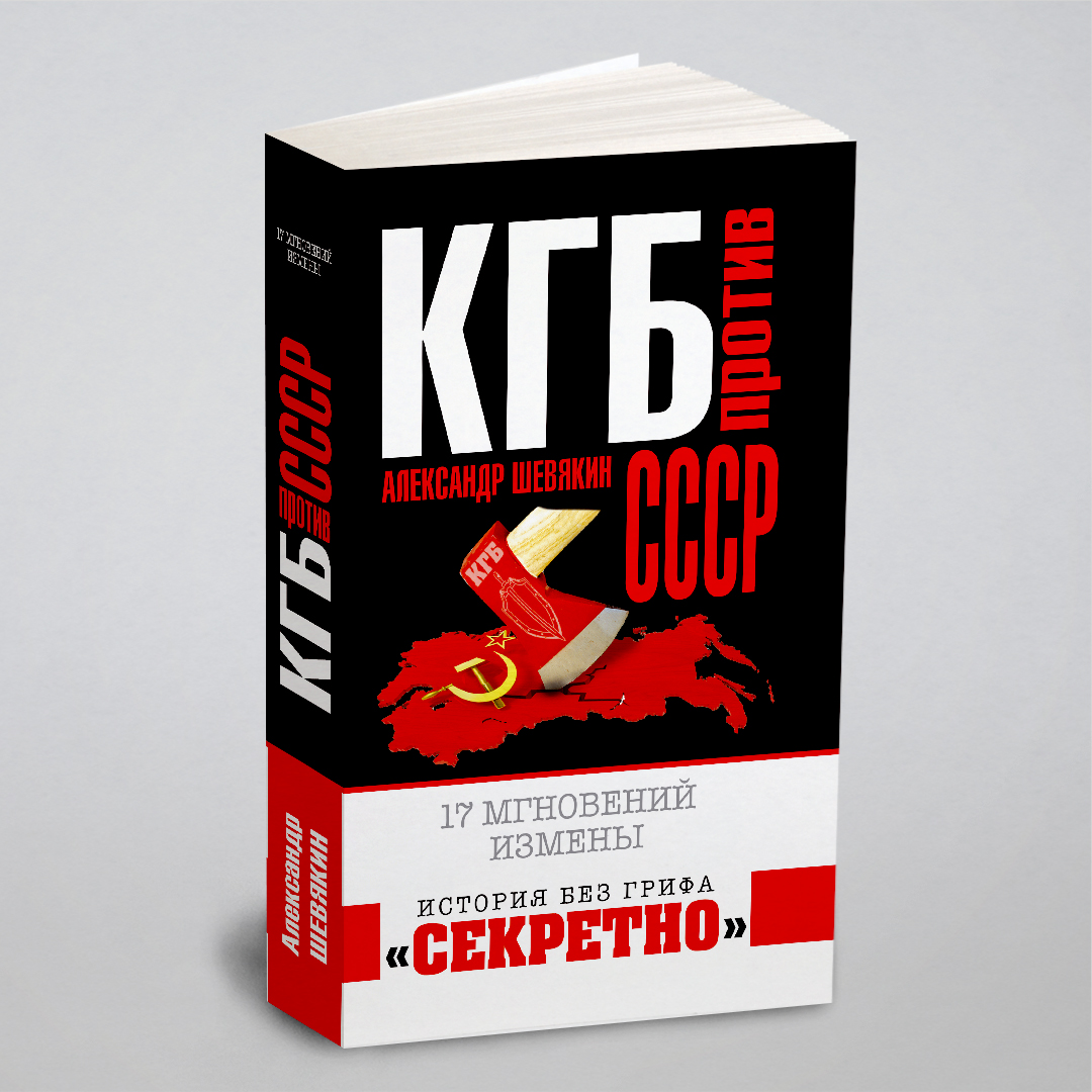 

КГБ против СССР. 17 мгновений измены
