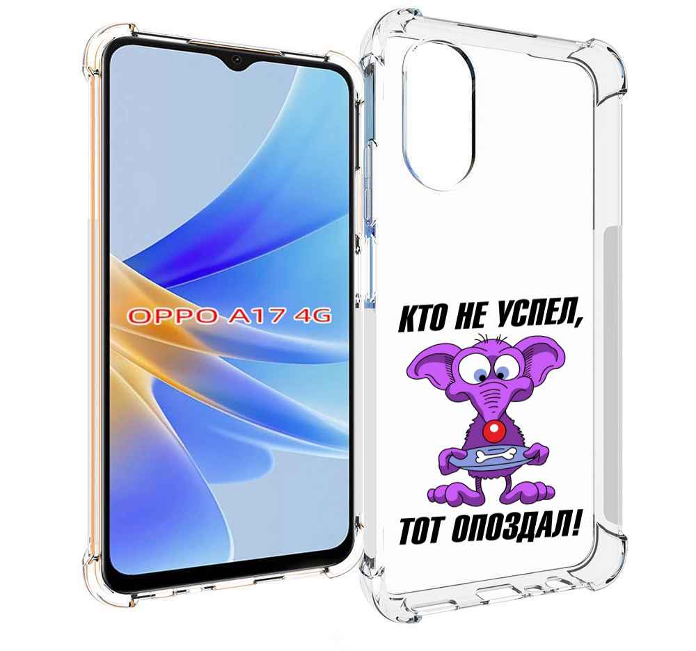 

Чехол MyPads кто не успел тот опоздал для OPPO A17, Прозрачный, Tocco