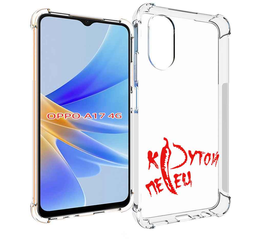 

Чехол MyPads крутой перец для OPPO A17, Прозрачный, Tocco