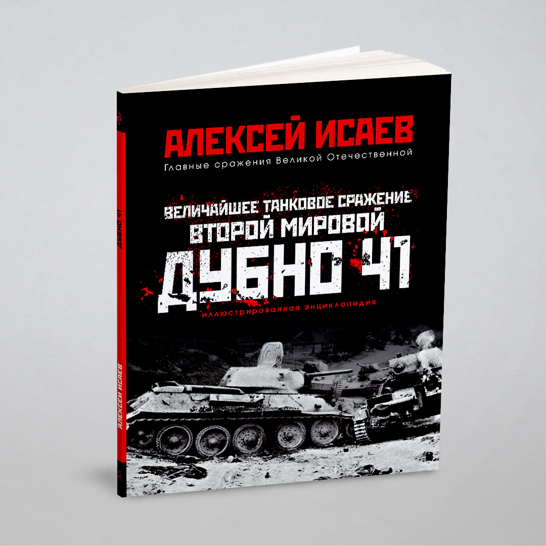 

Величайшее танковое сражение Второй мировой. Дубно 41