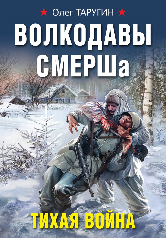 

Волкодавы СМЕРШа. Тихая война