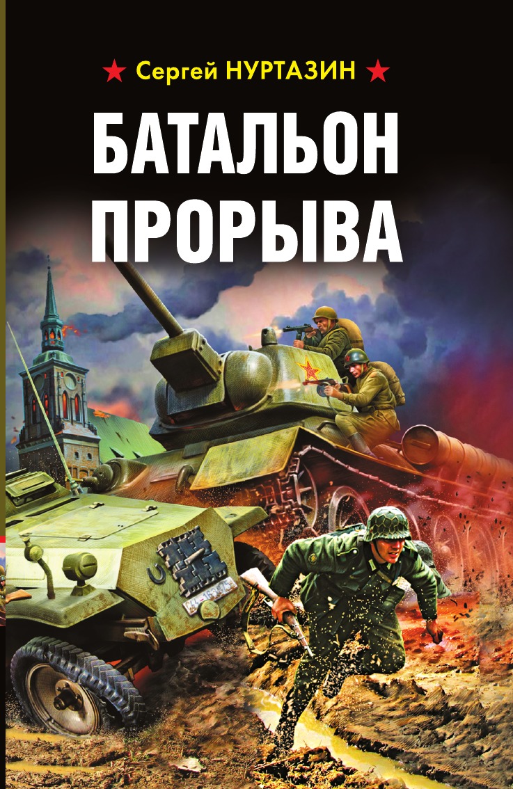 

Батальон прорыва
