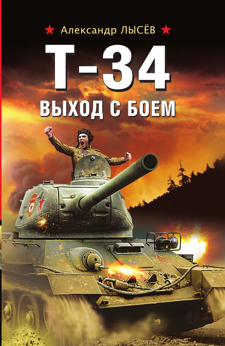 

Т-34. Выход с боем