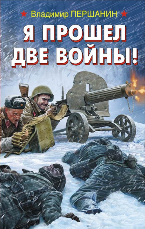

Я прошел две войны!