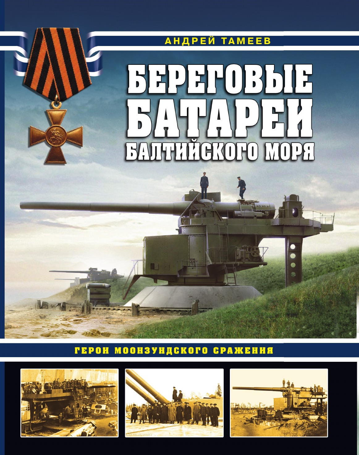 

Береговые батареи Балтийского моря. Герои Моонзундского сражения
