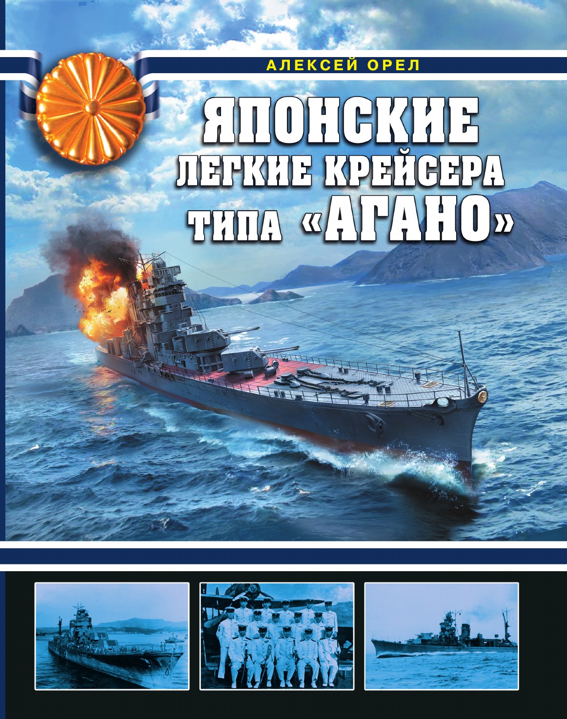 

Японские легкие крейсера типа «Агано»