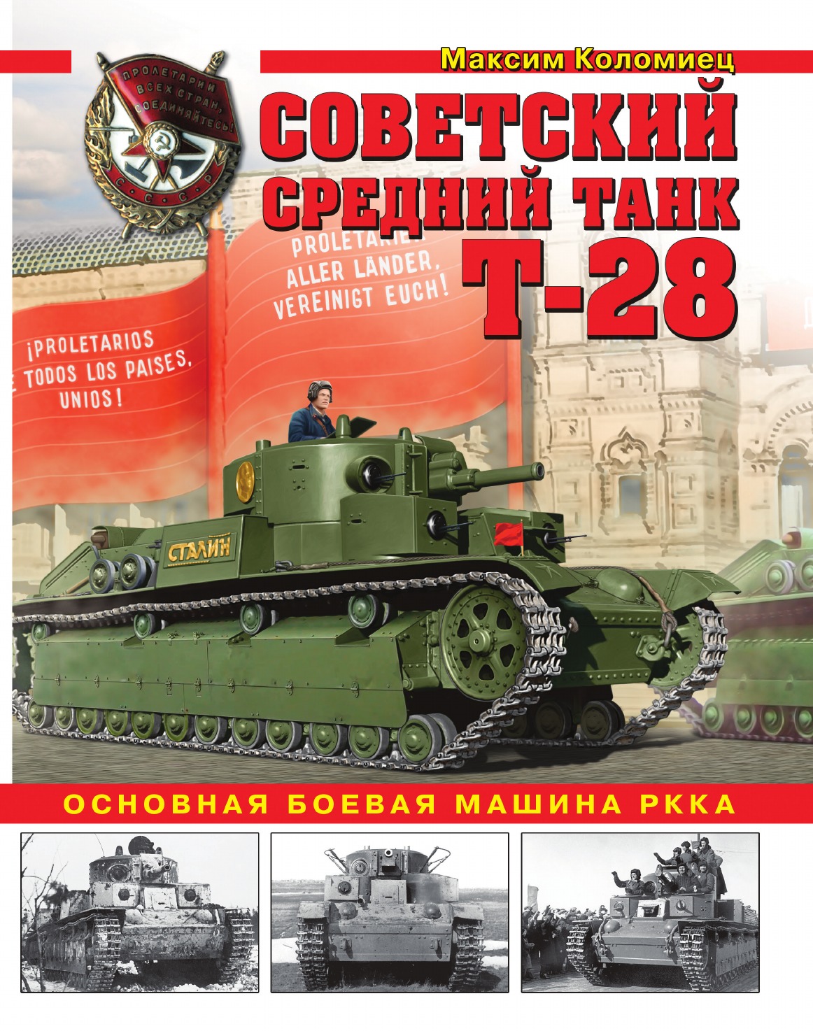 

Советский средний танк Т-28. Основная боевая машина РККА