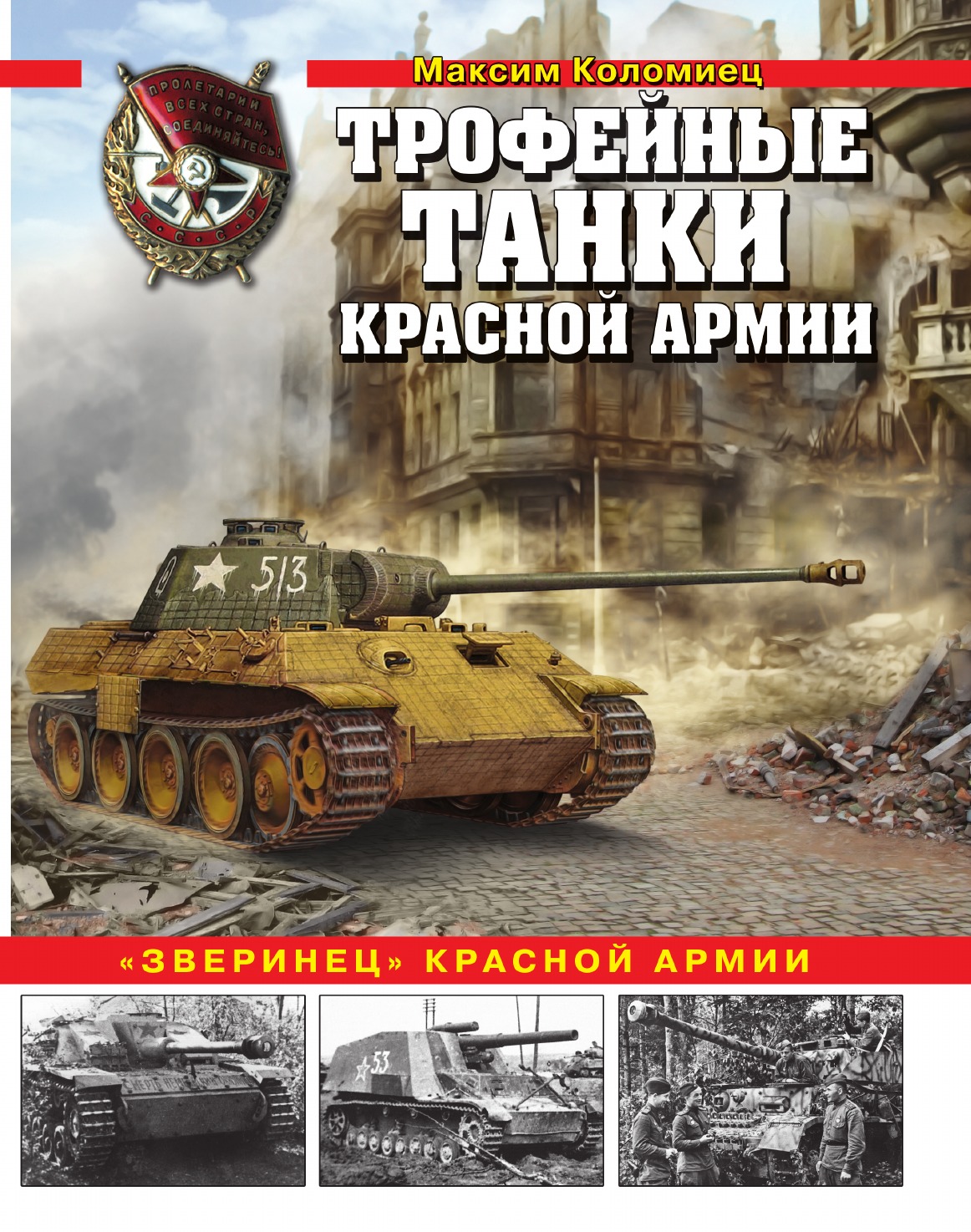 

Трофейные танки Красной армии
