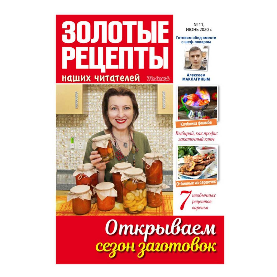 

Журнал Золотые рецепты наших читателей