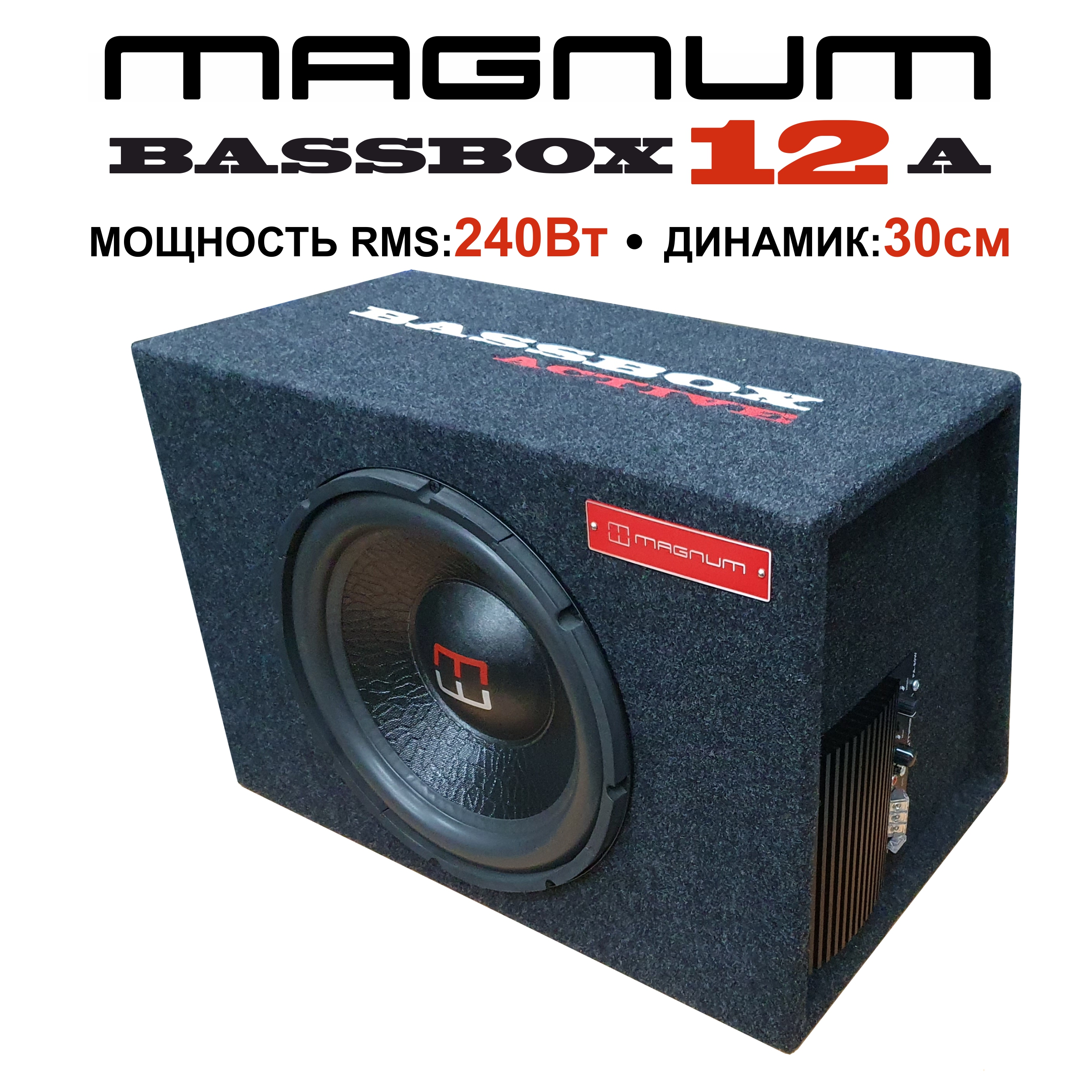 Автомобильный сабвуфер Magnum в корпусе активный BASSBOX 12A