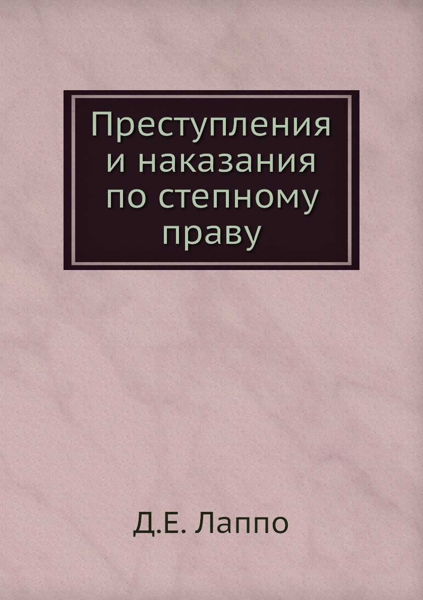 

Книга Преступления и наказания по степному праву
