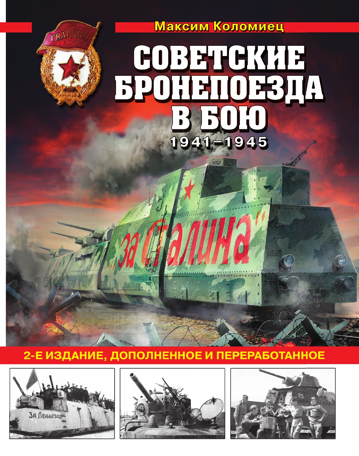 

Советские бронепоезда в бою: 1941-1945 гг. 2-е издание, дополненное и переработанное