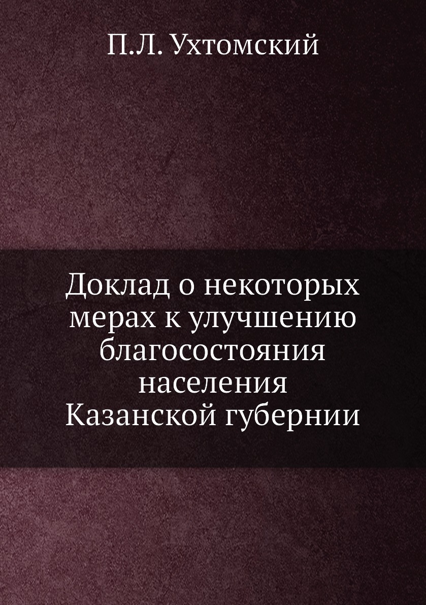 фото Книга доклад о некоторых мерах к улучшению благосостояния населения казанской губернии нобель пресс