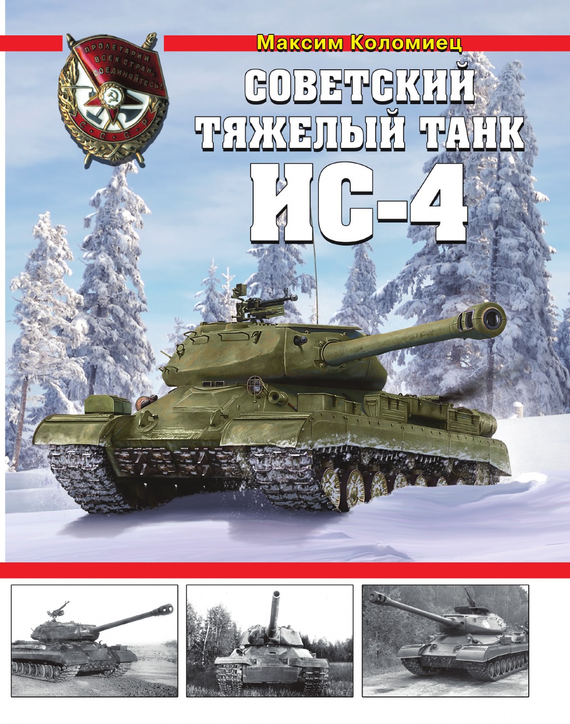 

Советский тяжелый танк ИС-4