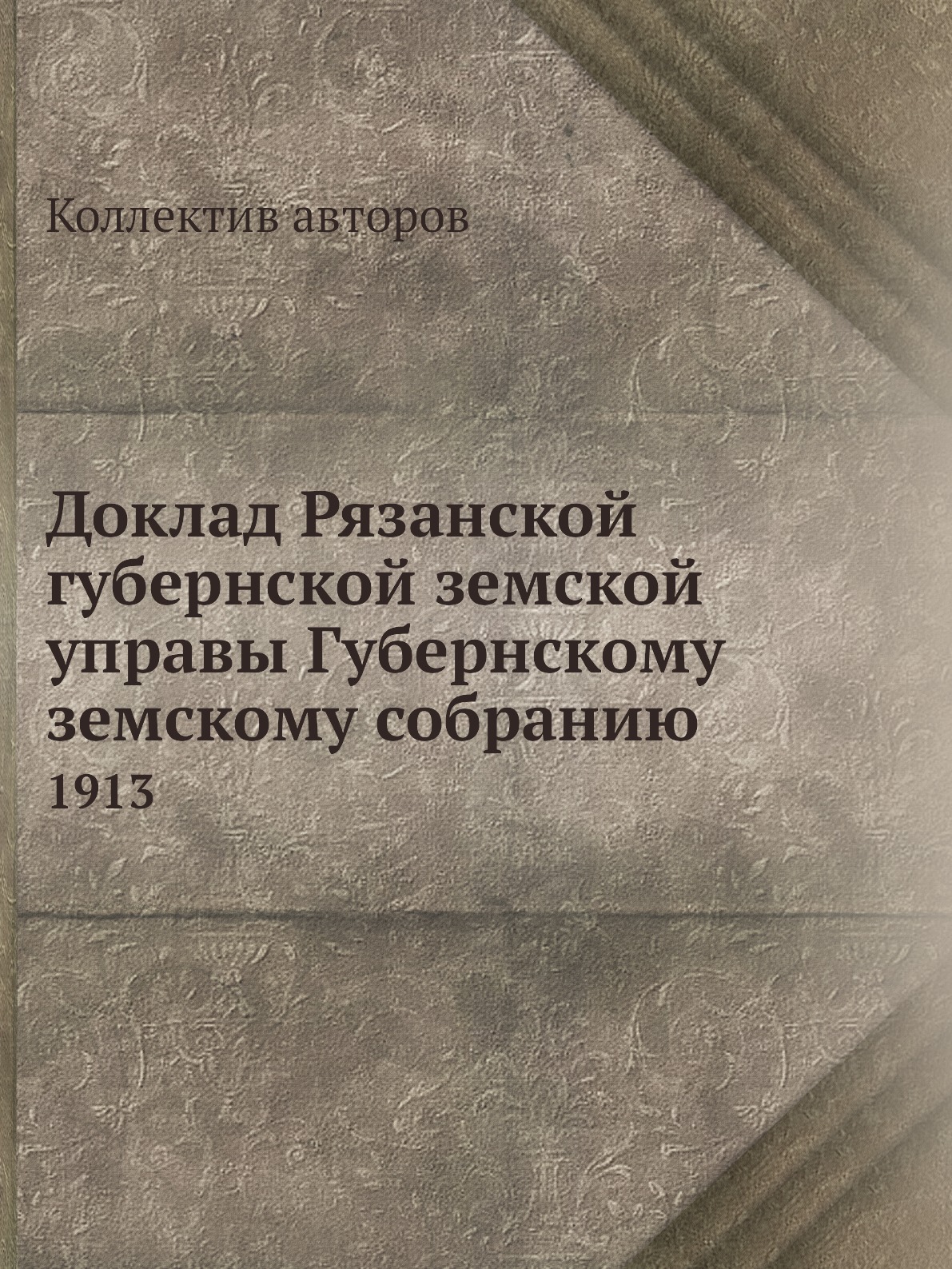 

Книга Доклад Рязанской губернской земской управы Губернскому земскому собранию. 1913