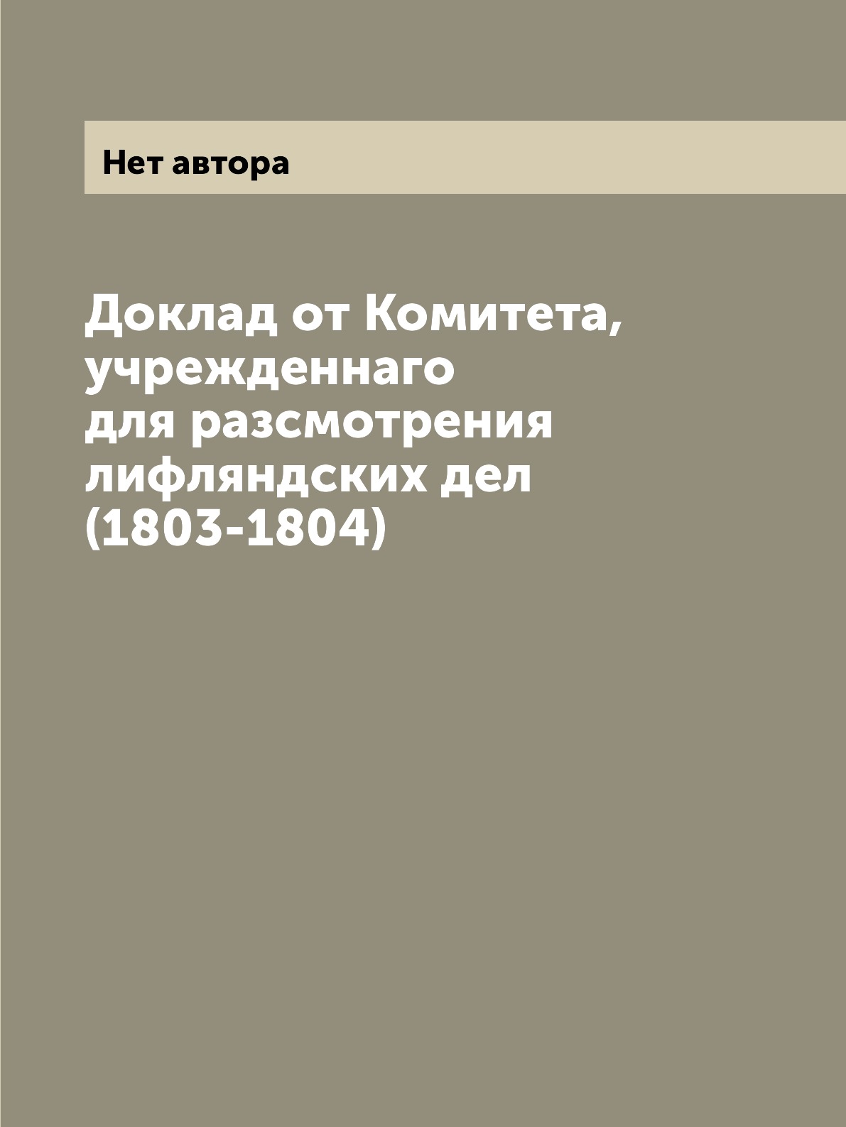 

Книга Доклад от Комитета, учрежденнаго для разсмотрения лифляндских дел (1803-1804)
