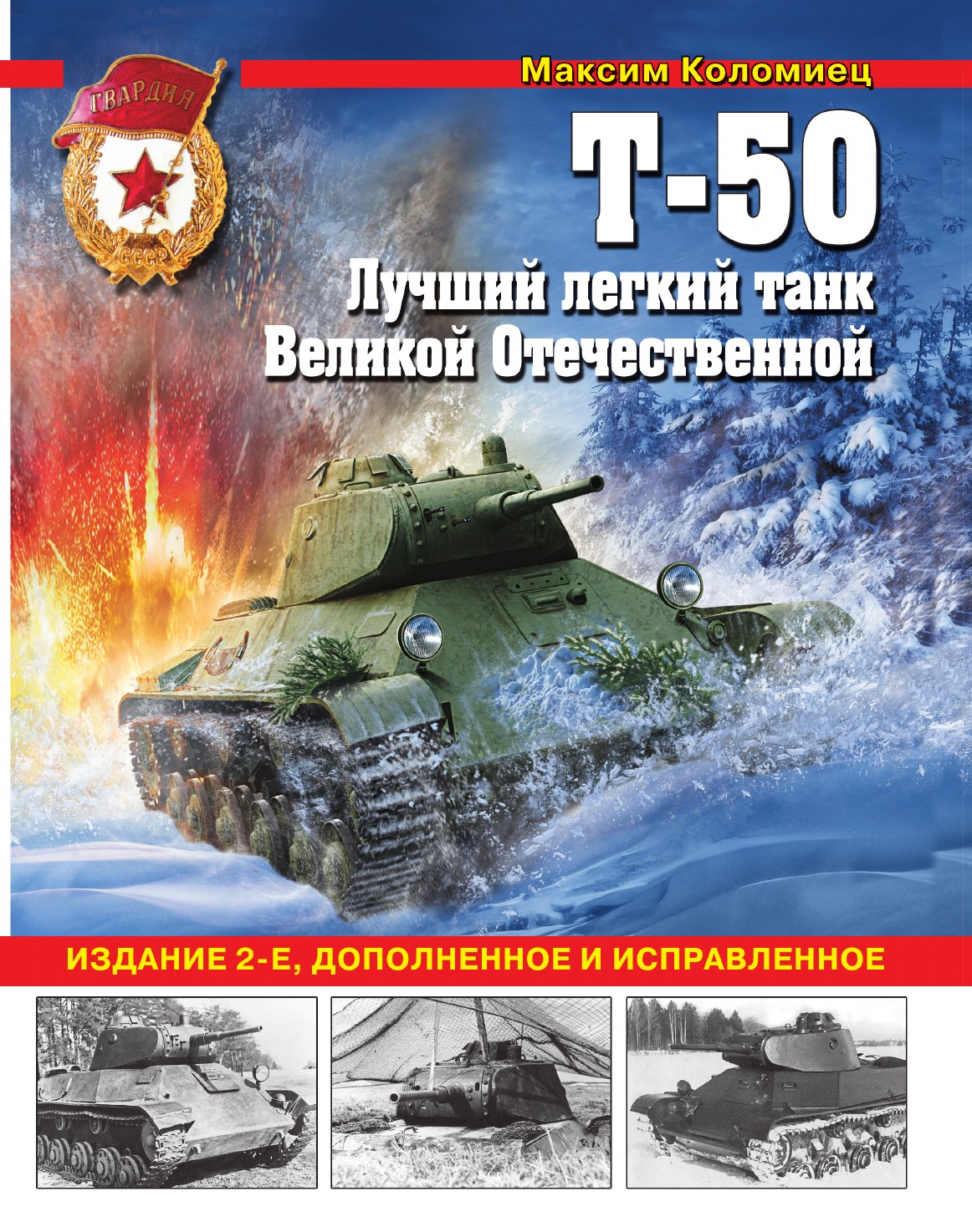 

Т-50. Лучший легкий танк Великой Отечественной