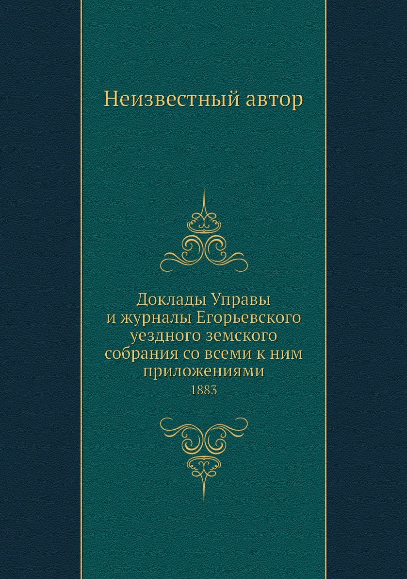 

Доклады Управы и журналы Егорьевского уездного земского собрания со всеми к ним п...
