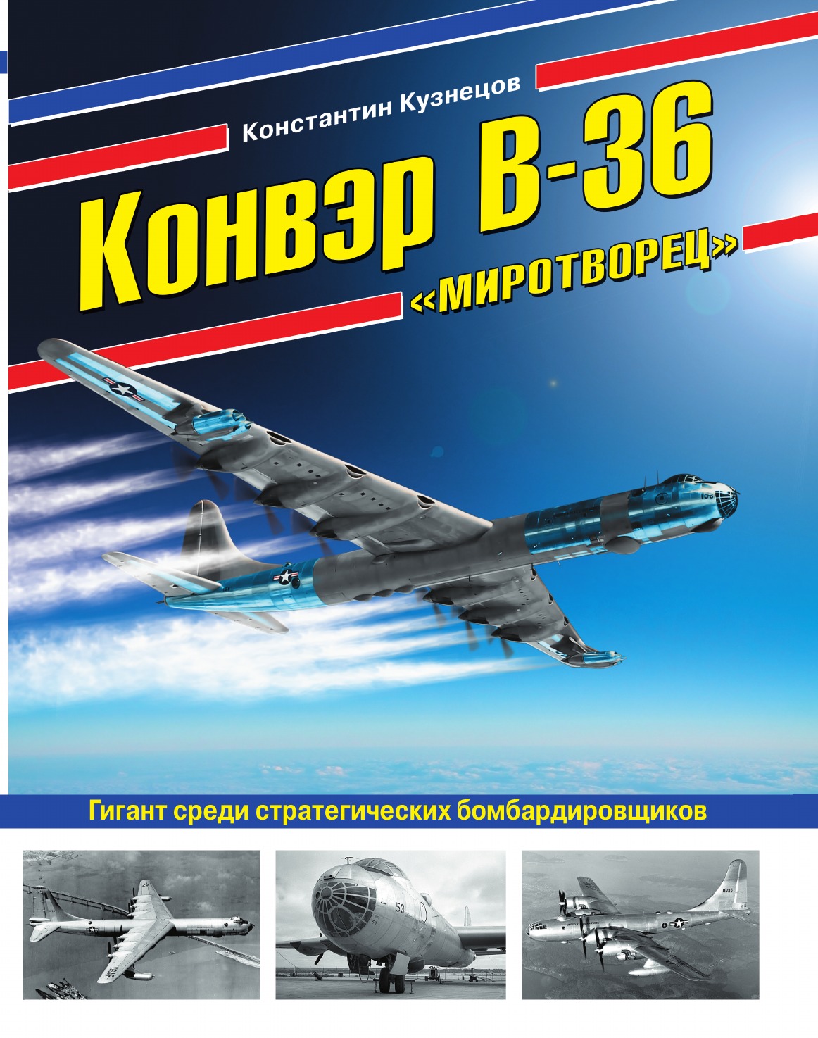 

Конвэр В-36 «Миротворец». Гигант среди стратегических бомбардировщиков