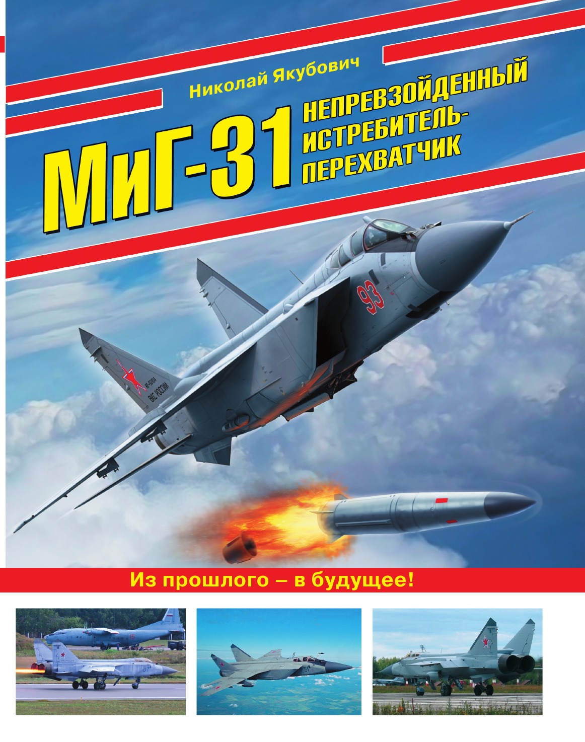 

МиГ-31. Непревзойденный истребитель-перехватчик