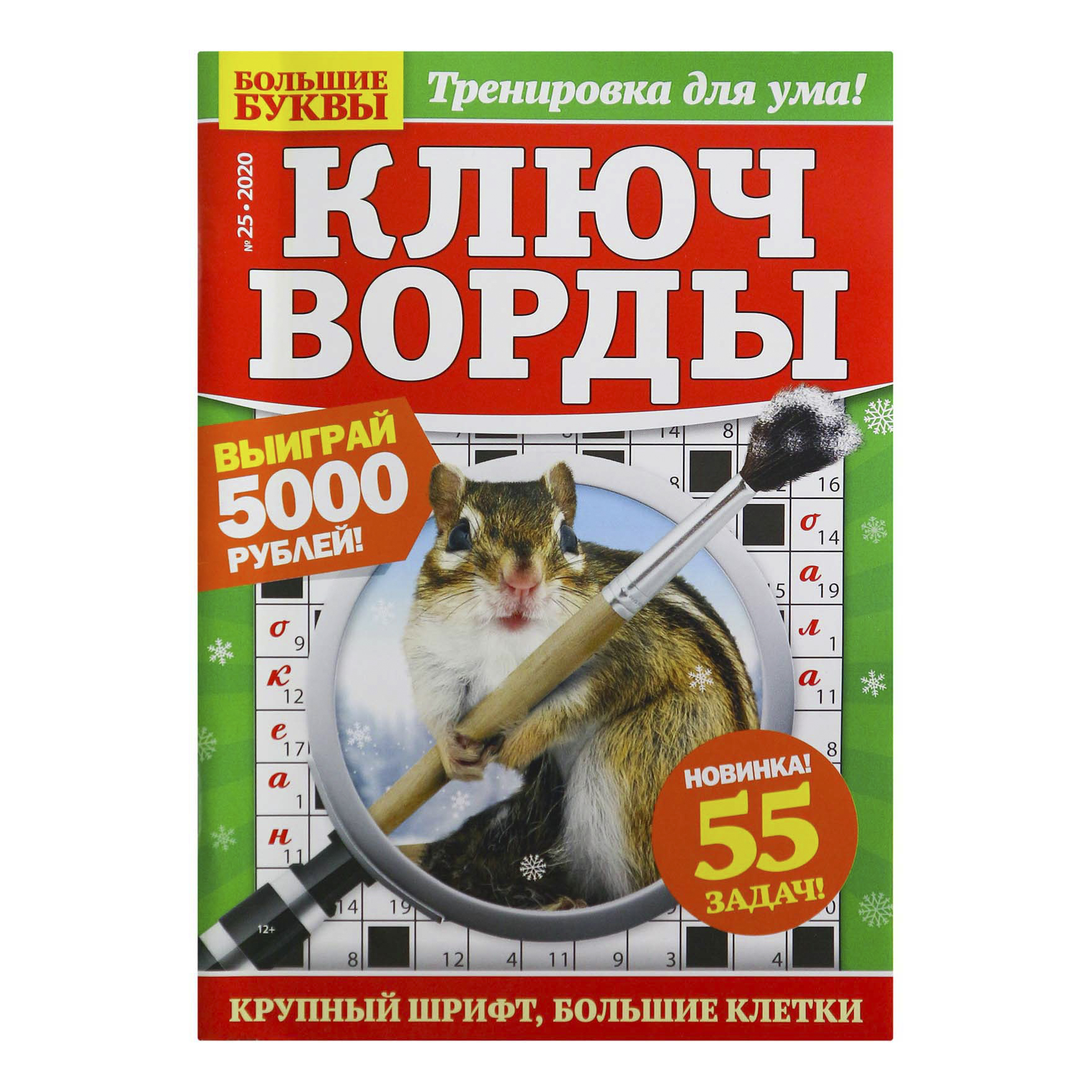 

Журнал Большие буквы. Ключворды 2020 г