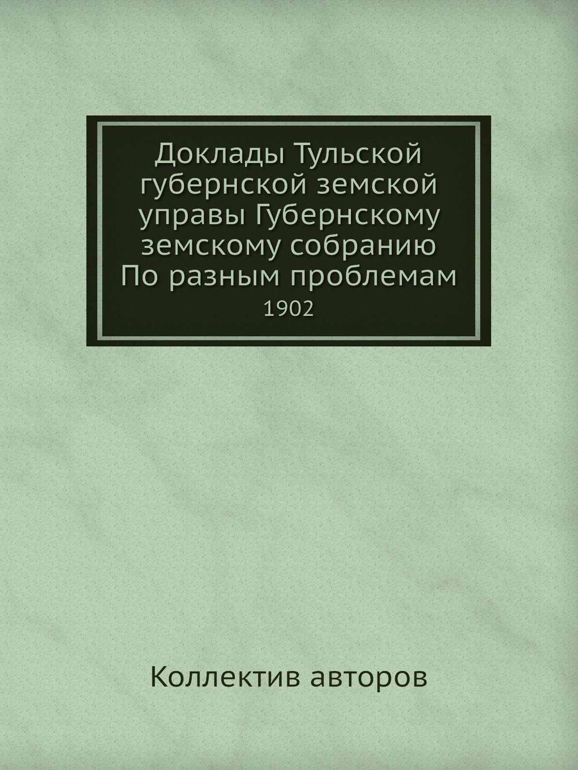 

Книга Доклады Тульской губернской земской управы Губернскому земскому собранию По разны...
