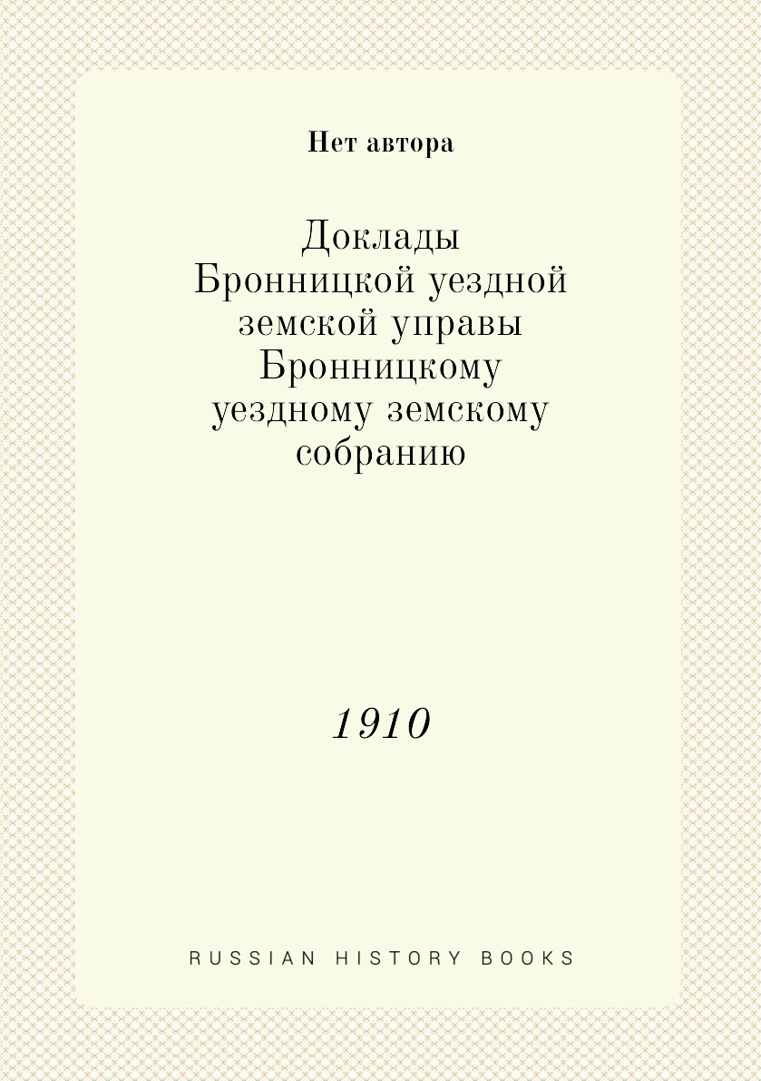 

Книга Доклады Бронницкой уездной земской управы Бронницкому уездному земскому собранию....