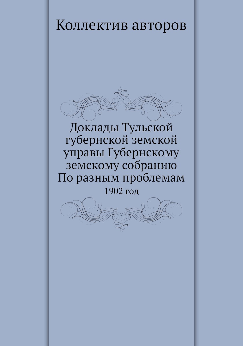 

Книга Доклады Тульской губернской земской управы Губернскому земскому собранию По разны...