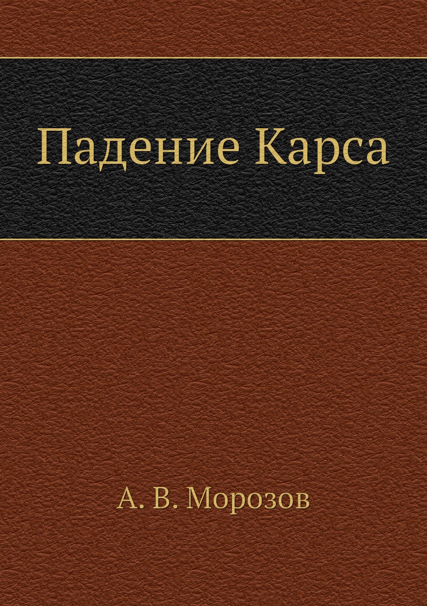 

Книга Падение Карса